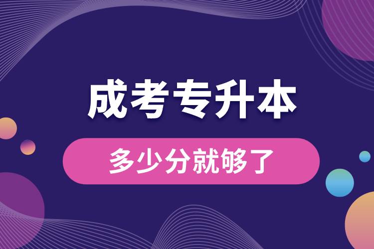 1686120952847404.jpg 成考專升本多少分就夠了.jpg