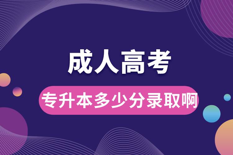 1686279018516386.jpg 成人高考專(zhuān)升本多少分錄取啊.jpg