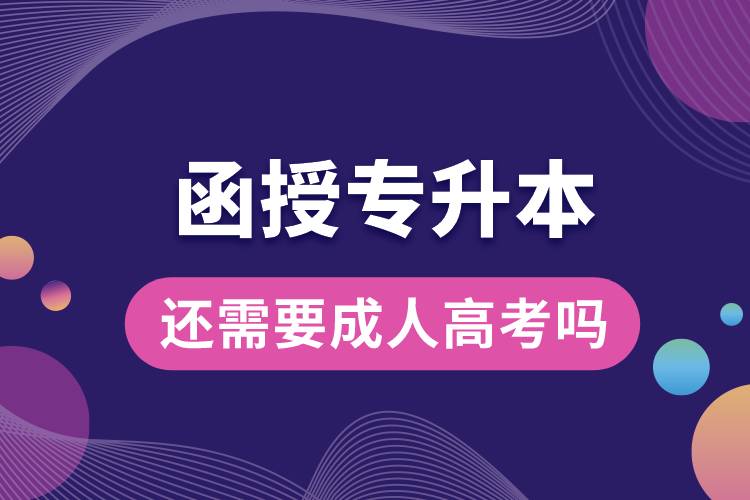 1686280185579165.jpg 函授專(zhuān)升本還需要成人高考嗎.jpg
