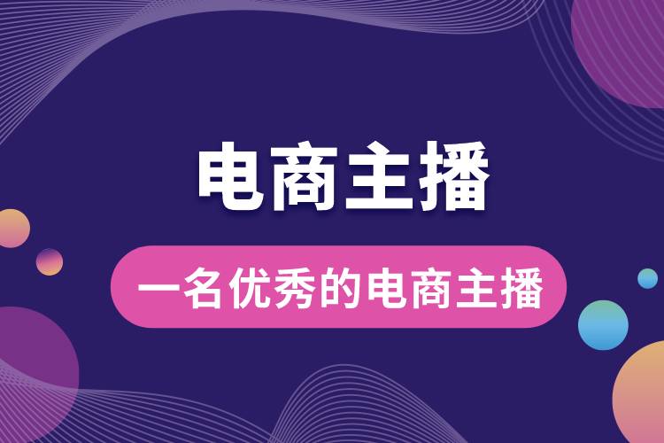 1686721192159464.jpg 如何做一名優(yōu)秀的電商主播.jpg