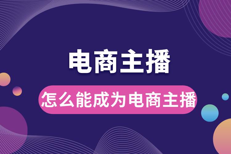 1686724779665914.jpg 怎么能成為電商主播呢.jpg