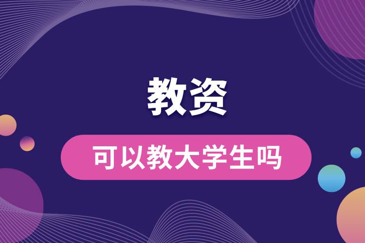 1687240134476977.jpg 教資可以教大學(xué)生嗎.jpg