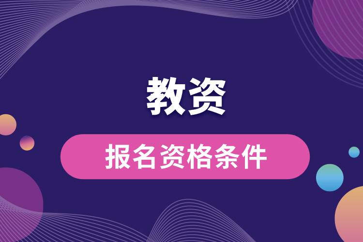 1687319120907695.jpg 教資報名資格條件.jpg