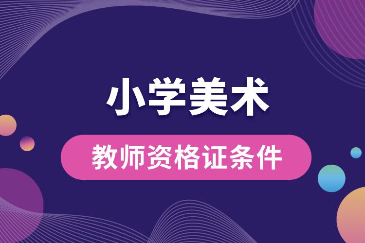 1687325345477924.jpg 小學美術(shù)教師資格證條件.jpg