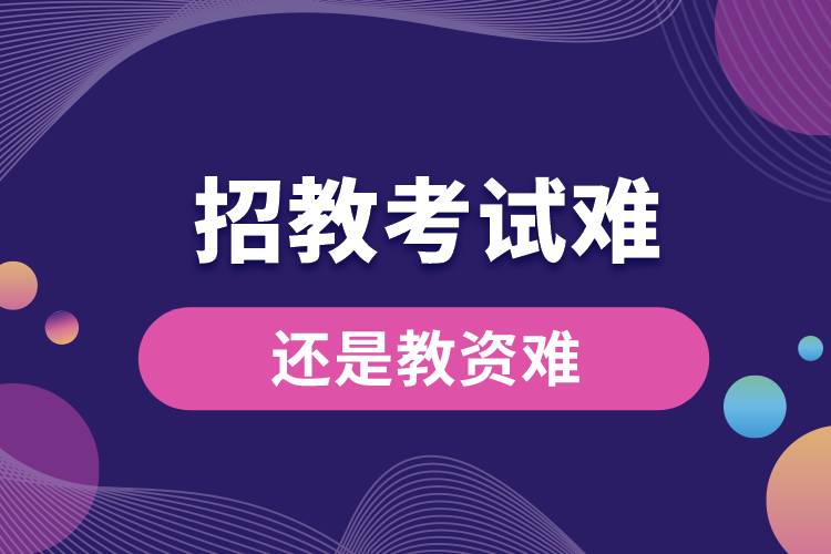 1687749583968244.jpg 招教考試難還是教資難.jpg