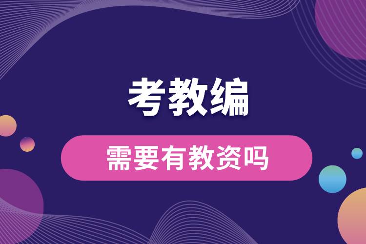 1687832174595313.jpg 考教編需要有教資嗎.jpg