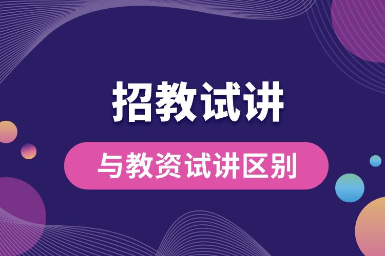 1687836855814523.jpg 招教試講與教資試講區(qū)別.jpg