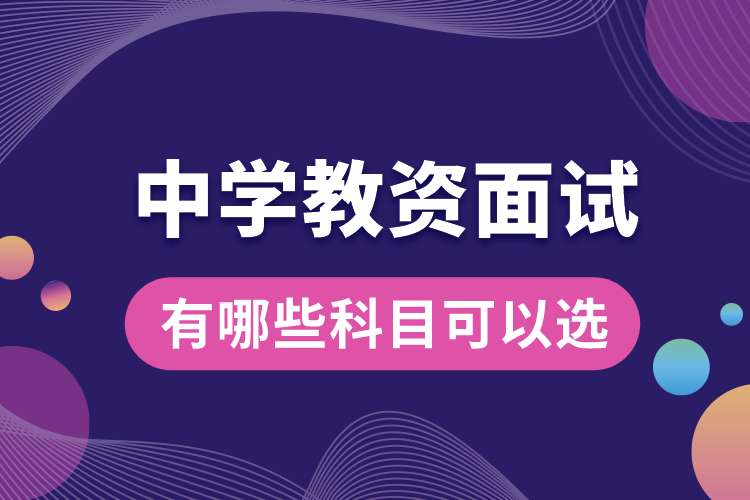 1687936900696526.jpg 中學(xué)教資面試有哪些科目可以選.jpg