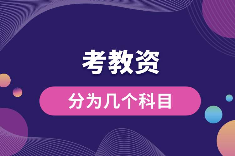 1688091057304310.jpg 考教資分為幾個科目.jpg