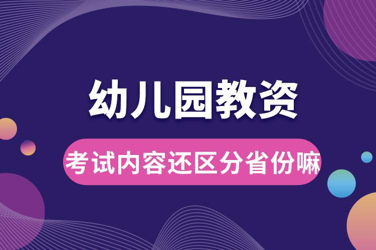 1688094152171140.jpg 幼兒園教資考試內(nèi)容還區(qū)分省份嘛.jpg