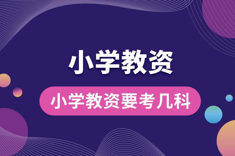 1688095879832511.jpg 小學(xué)教資要考幾科.jpg