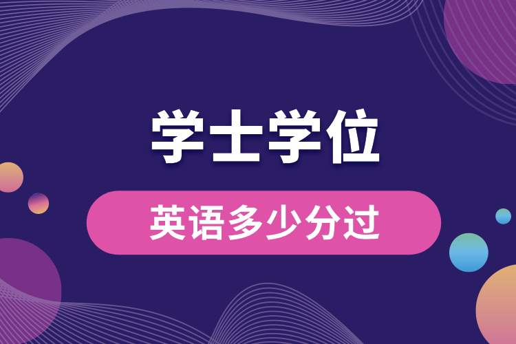 1688104181378859.jpg 學士學位英語多少分過.jpg