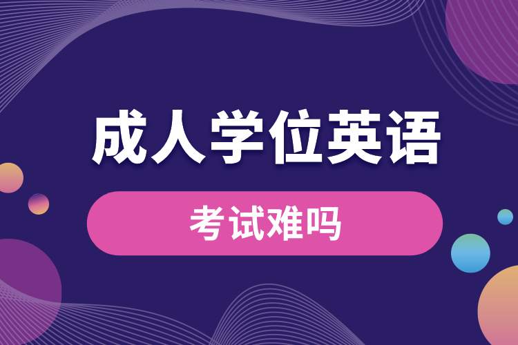 1688107104220983.jpg 成人學(xué)位英語(yǔ)考試難嗎.jpg