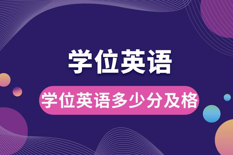 1688108758619464.jpg 學(xué)位英語多少分及格.jpg