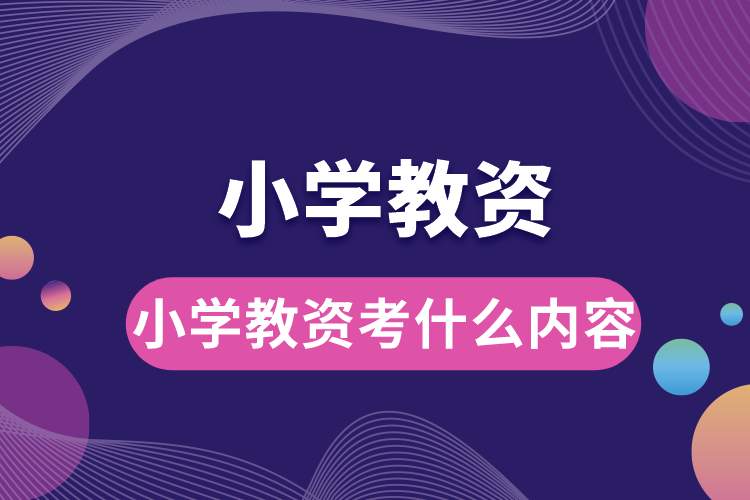 1688366831892690.jpg 小學教資考什么內(nèi)容.jpg