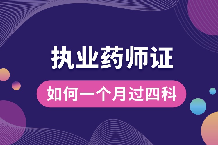 1688441445114517.jpg 執(zhí)業(yè)藥師如何一個月過四科.jpg