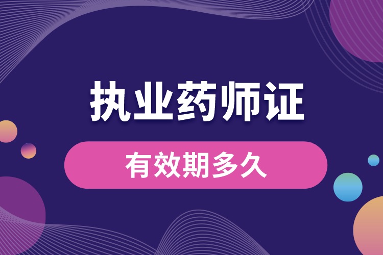 1688442285155370.jpg 執(zhí)業(yè)藥師職業(yè)資格證書有效期多久.jpg