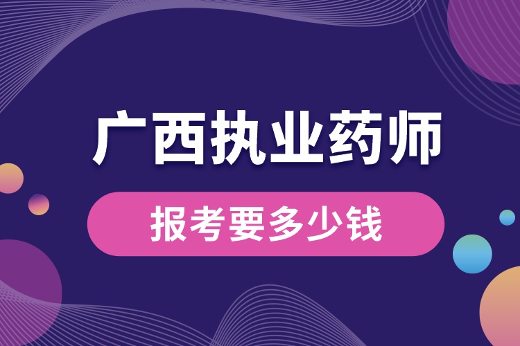 1688451029776414.jpg 廣西考執(zhí)業(yè)藥師資格證要多少錢.jpg