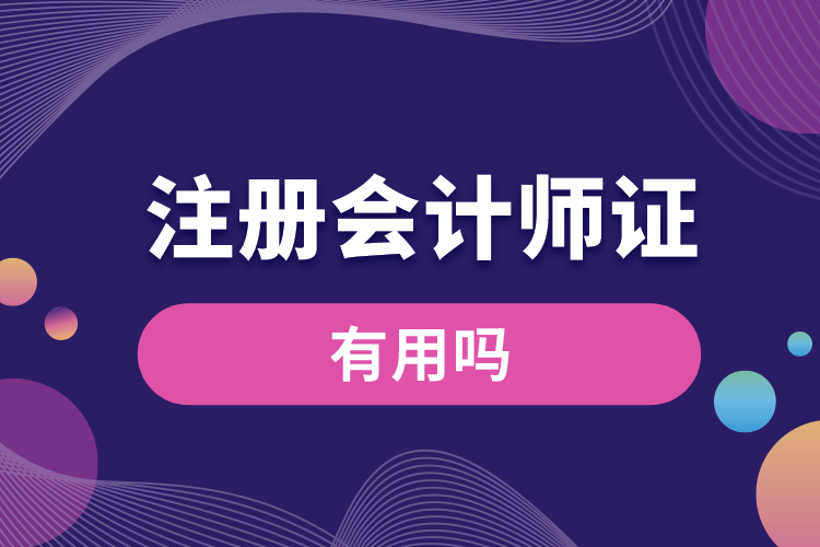 1688543156584195.jpg 注冊(cè)會(huì)計(jì)師證有用嗎.jpg