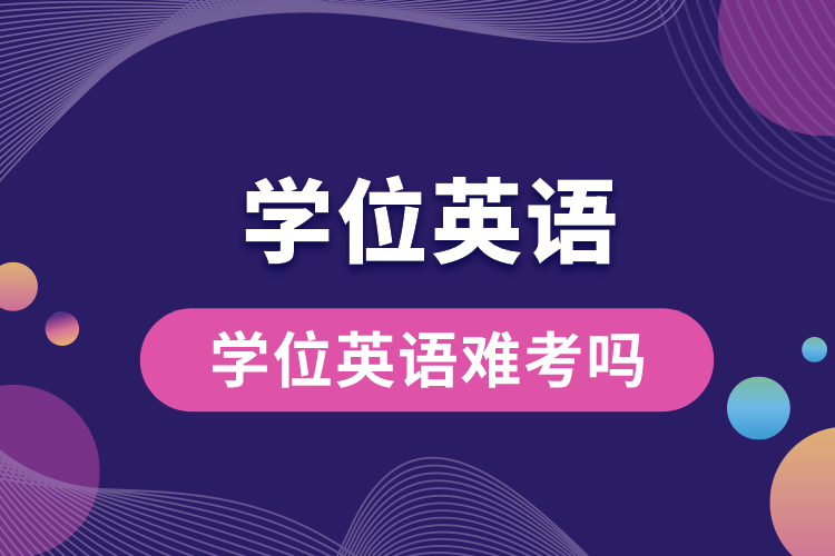 1688544527409861.jpg 學(xué)位英語(yǔ)難考嗎.jpg