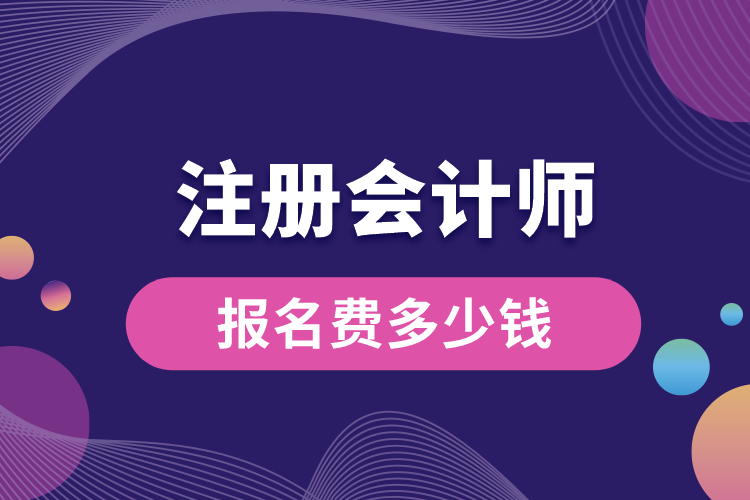 1688614016547821.jpg 注冊會計師報名費多少錢.jpg