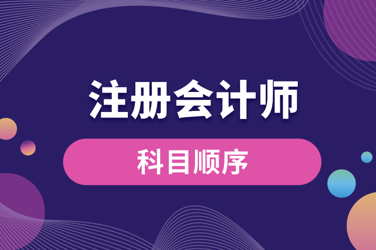 1688624248405927.jpg 注冊(cè)會(huì)計(jì)師科目順序.jpg