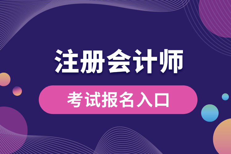 1688625655709217.jpg 注冊會(huì)計(jì)師考試報(bào)名入口.jpg