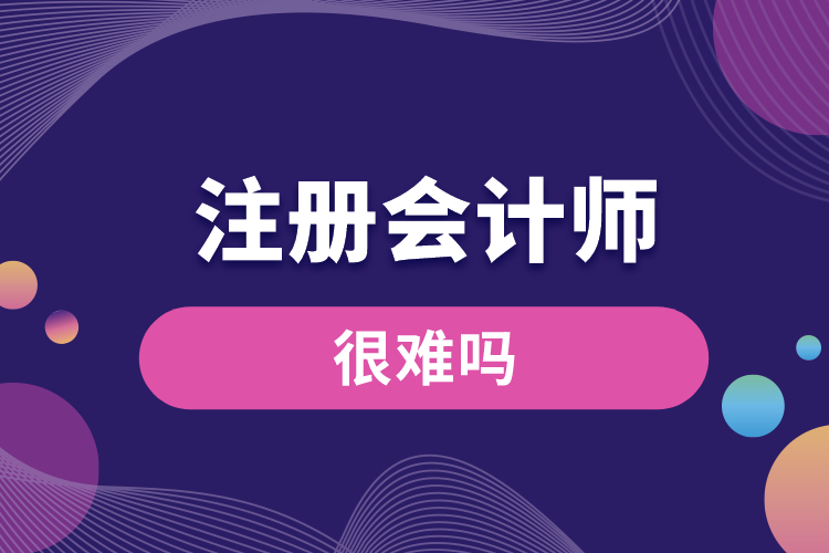 1688626321579290.jpg 注冊會計師很難嗎.jpg