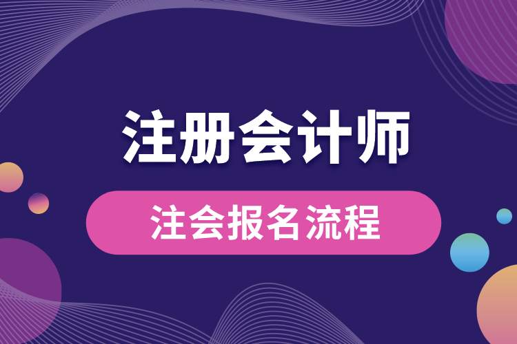 1688709501351702.jpg 注會報(bào)名流程.jpg