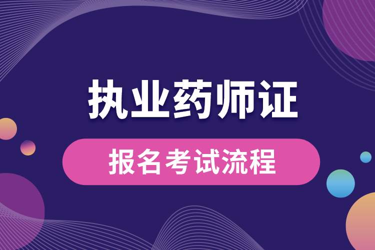 1688713582601592.jpg 執(zhí)業(yè)藥師資格證報(bào)名考試流程.jpg