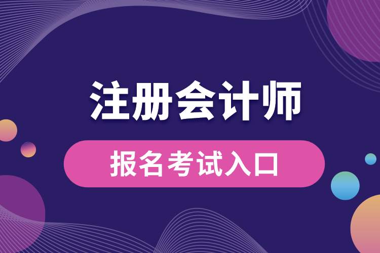 1688971656249954.jpg 注冊會計師報名考試入口.jpg