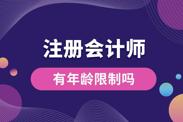 1689060001282287.jpg 注冊(cè)會(huì)計(jì)師有年齡限制嗎.jpg