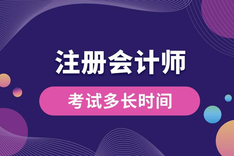 1689061858889842.jpg 注冊(cè)會(huì)計(jì)師考試多長(zhǎng)時(shí)間.jpg