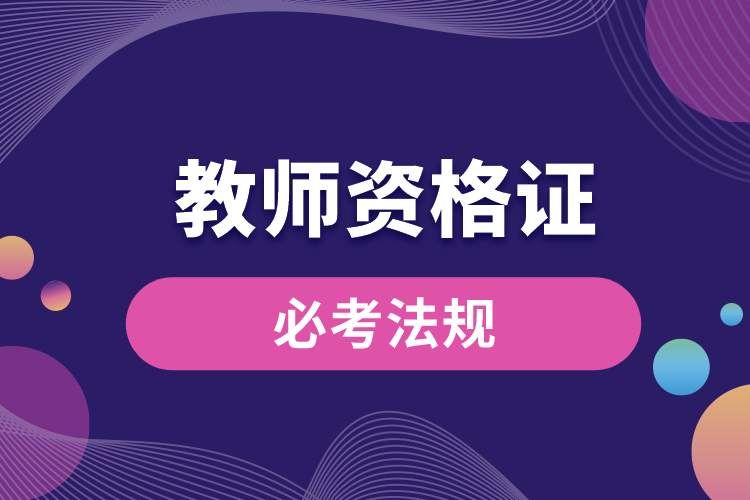 1689134200969064.jpg 教師資格證必考法規(guī).jpg