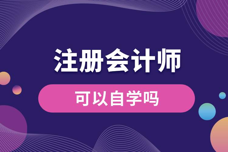 1689313835361086.jpg 注冊(cè)會(huì)計(jì)師可以自學(xué)嗎.jpg
