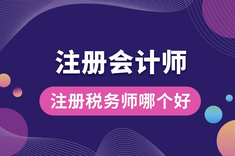 1689560801920411.jpg 注冊稅務(wù)師和注冊會(huì)計(jì)師哪個(gè)好.jpg