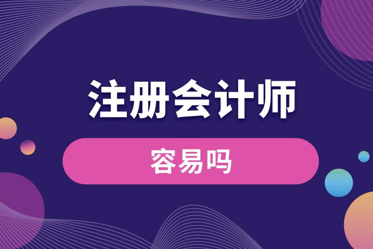 1689563190836634.jpg 考注冊會計師容易嗎.jpg