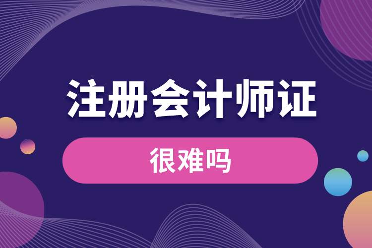 1689572226838814.jpg 考注冊(cè)會(huì)計(jì)師很難嗎.jpg