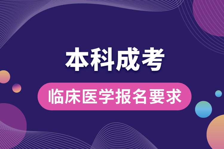 1689906447261095.jpg 成考臨床醫(yī)學(xué)本科報(bào)名要求.jpg