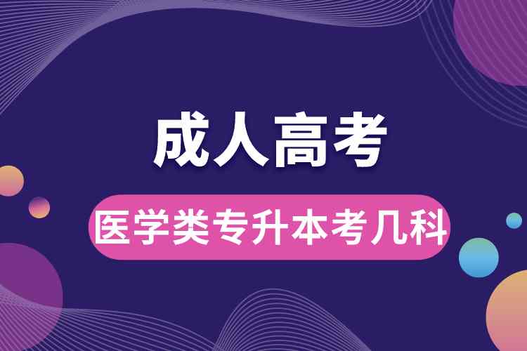 1690183357148873.jpg 醫(yī)學(xué)類成人高考專升本考哪幾科.jpg