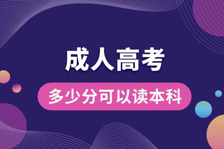 1690252329180045.jpg 成人高考多少分可以讀本科.jpg