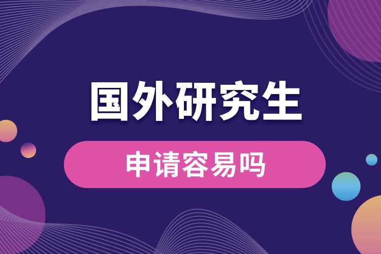 1690860974122952.jpg 申請國外研究生容易嗎.jpg