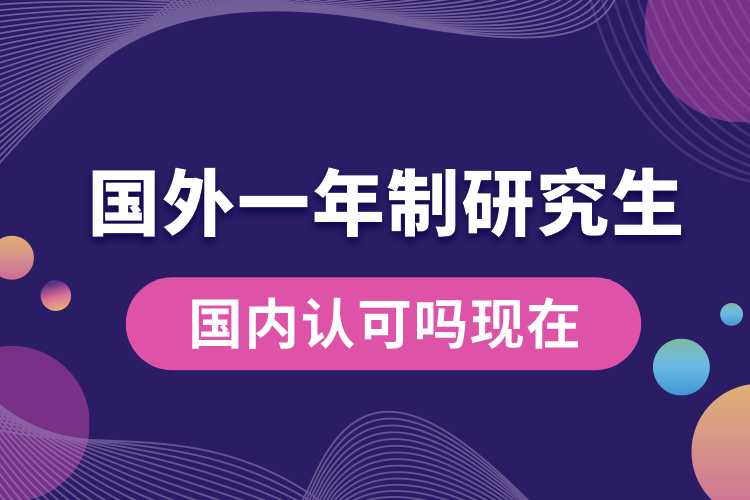 1690869327458524.jpg 國外1年制研究生國內(nèi)認可嗎現(xiàn)在.jpg