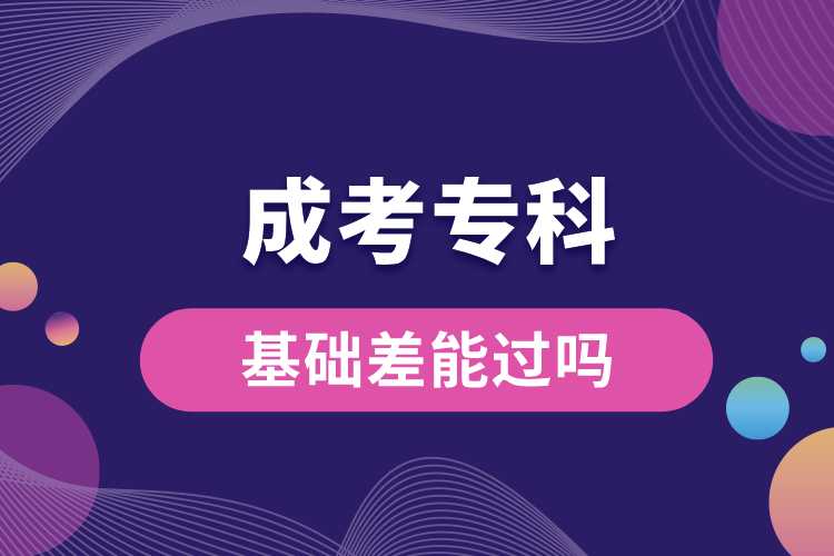基礎(chǔ)差成考?？颇苓^嗎.jpg