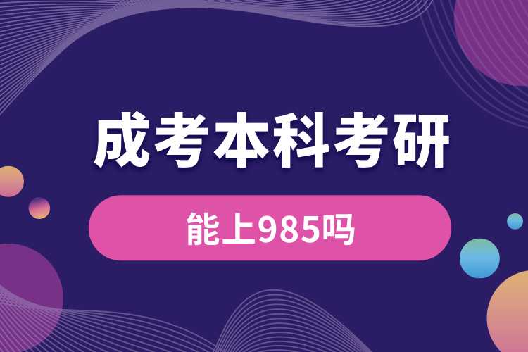 1691126397382592.jpg 成考本科考研能上985嗎.jpg