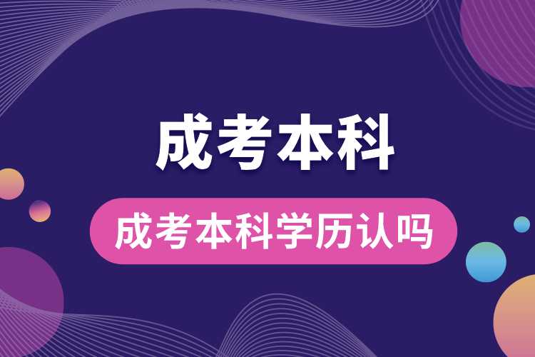 1691385454463674.jpg 成考本科學(xué)歷認(rèn)嗎.jpg