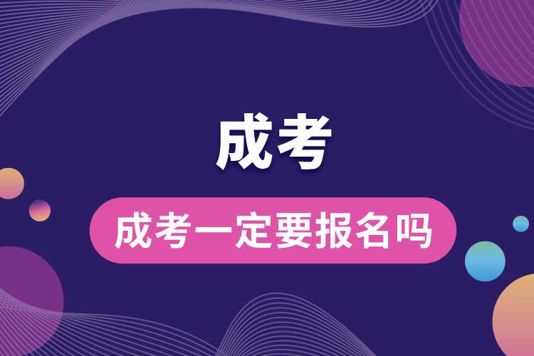 1691395611340041.jpg 成考一定要報(bào)名嗎.jpg