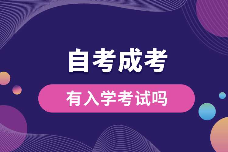 1691558954596570.jpg 自考成考有入學(xué)考試嗎.jpg