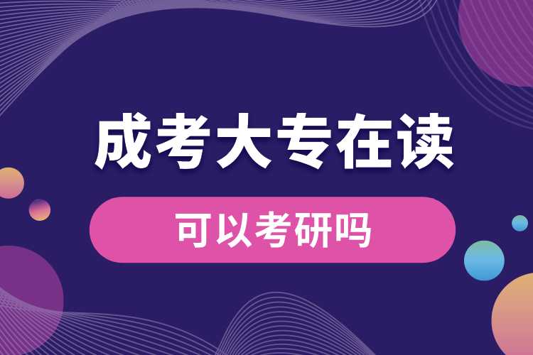 1691559534362135.jpg 成考大專在讀可以考研嗎.jpg