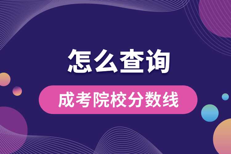 1691561899568335.jpg 怎么查詢成考院校分?jǐn)?shù)線.jpg